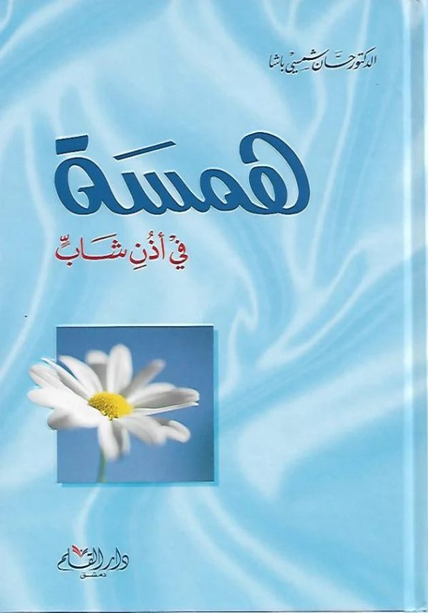 همسة في أذن شاب Zu verkaufen