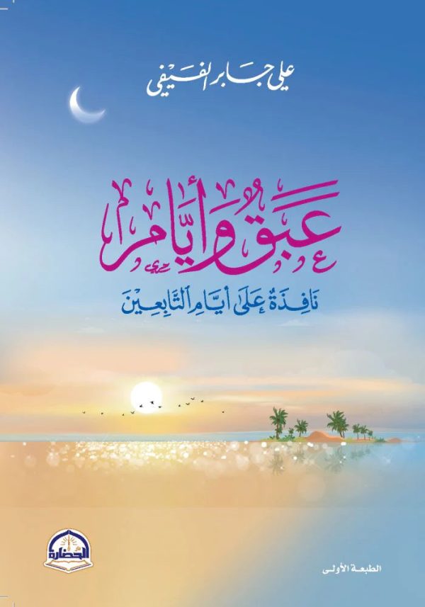 عبق و أيام : نافذة على حياة التابعين Zu verkaufen